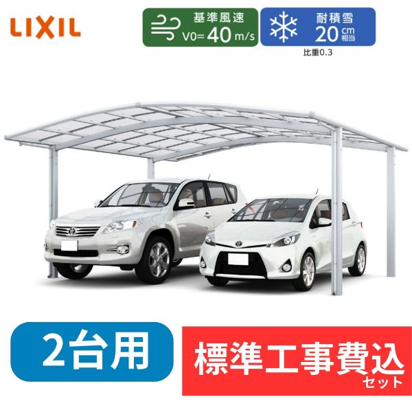 【標準工事費込み】LIXILネスカ Ｒ ワイド 基本セット 54-50型 標準柱 屋根：熱線吸収ポリカーボネート 『 カーポート2台用 カーポート工事費込み ガレージ 駐車場 屋根 』 アルミカラー