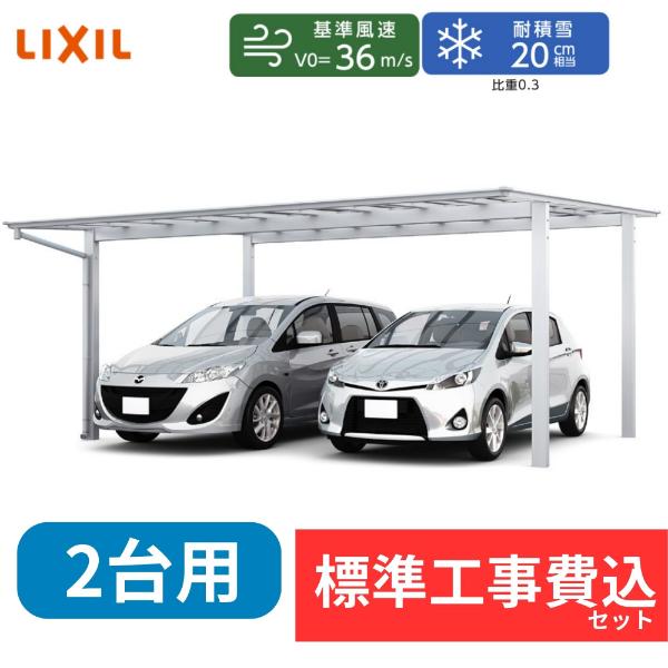 【標準工事費込み】LIXILネスカ F ワイド 基本セット 54-50型 ロング柱 屋根：熱線吸収ポリカーボネート 奥行5002mm×幅5417mm 有効高2466mm　柱4本　2台用『 カーポート2台用 カーポート工事費込み ガレージ 駐車場 屋根