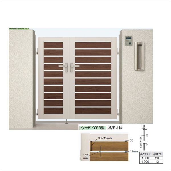 【送料無料】リクシル 開き門扉AB ウッディYS3型 04・08-10 親子開き 柱仕様『LIXIL ゲート 部材 ガーデン 住宅 境界 入口 塀 壁 diy おしゃれ 形材 門扉』