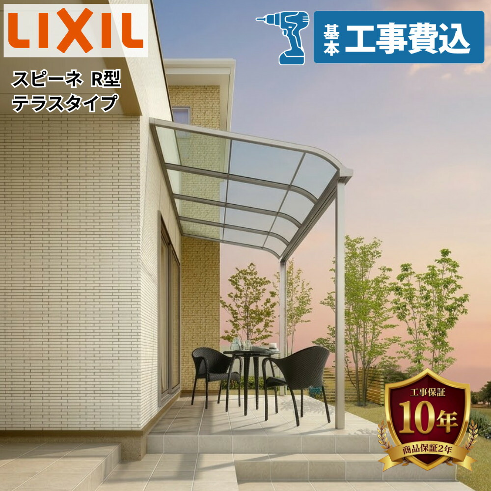 【全国工事対応可能】 LIXIL スピーネ テラスタイプ アール屋根 600タイプ 壁付納まり 『 テラス 雨よけ 日よけ 洗濯物干し 後付け バルコニー ランドリースペース ペットスペース 工事付 』|エクステリアのキロ支店