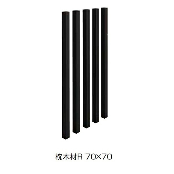 リクシル デザイナーズパーツ スリットスクリーン 枕木材R 70×70 H18 アルミ形材色 5本組 『外構DIY部品』