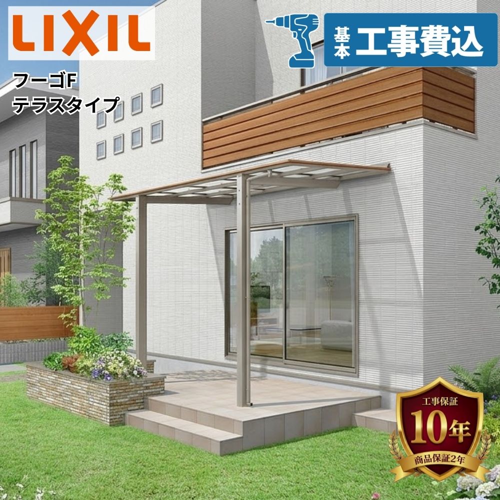 【全国工事対応可能】 LIXIL フーゴF テラスタイプ 600タイプ 独立納まり 『 テラス 雨よけ 日よけ 洗濯物干し 後付け バルコニー ランドリースペース ルーフ ひさし 庇 壁につけない 工事付 』｜エクステリアのキロ支店