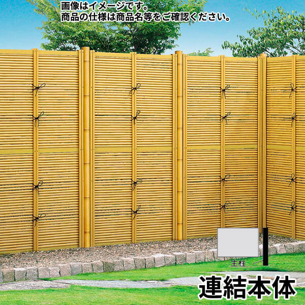 リクシル 竹垣フェンス 京香 デザイン御簾垣 1型 ユニット型 間仕切りタイプ 両面仕様セット 連結本体 柱：ブロンズ 角柱 W-10 T-15 真竹
