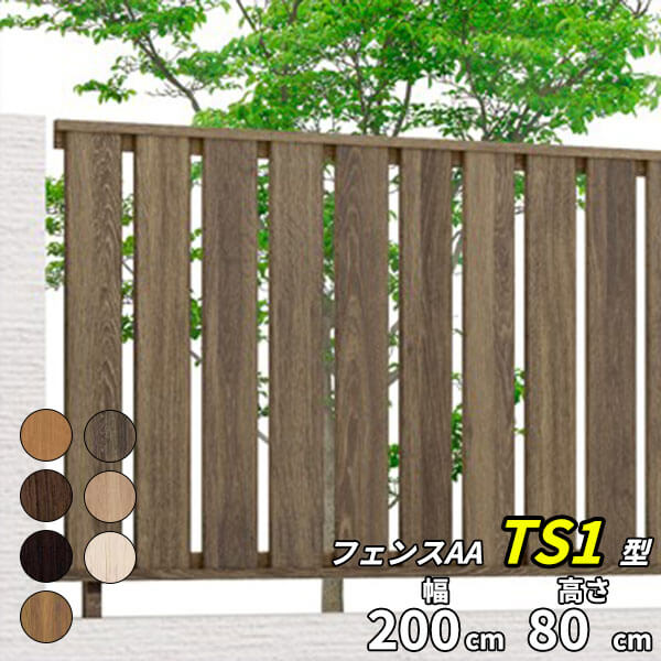 【木目調 目隠し】リクシル LIXIL フェンスAA TS1型 T-8 フェンス本体(1枚)『LIXIL フェンス 屋外 柵 塀 diy 庭 アルミ 防犯 縦 格子 隣家 境界 ガーデニング 外構 』【本体のみ】【柱別売り】|エクステリアのキロ支店