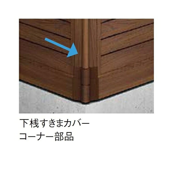 リクシル フェンスAA TS1型 T-12 オプション 下桟すきまカバー コーナー部品 『アルミフェンス 柵』