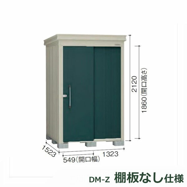 ダイケン ガーデンハウス 棚無し仕様 DM-Z 1315E-G-MG 豪雪型 『中型・大型物置 屋外 DIY向け』 マカダムグリーン