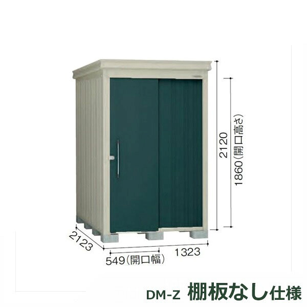 ダイケン ガーデンハウス 棚無し仕様 DM-Z 1321E-G-MG 豪雪型 『中型・大型物置 屋外 DIY向け』 マカダムグリーン