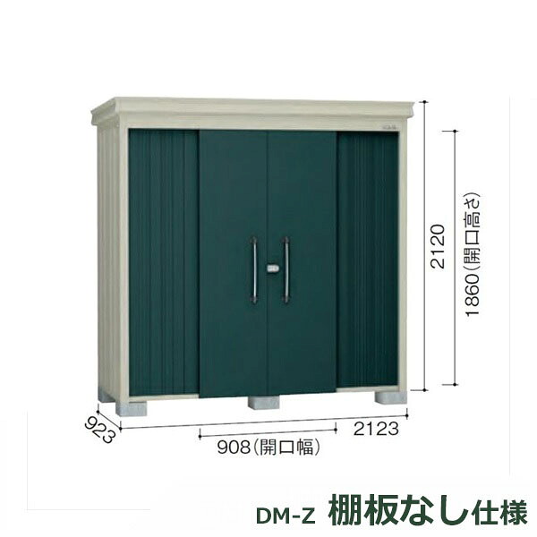 ダイケン ガーデンハウス 棚無し仕様 DM-Z 2109E-MG 一般型 『中型・大型物置 屋外 DIY向け』 マカダムグリーン