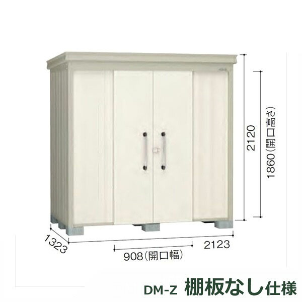 ダイケン ガーデンハウス 棚無し仕様 DM-Z 2113E-G-NW 豪雪型 『中型・大型物置 屋外 DIY向け』 ナチュラルホワイト