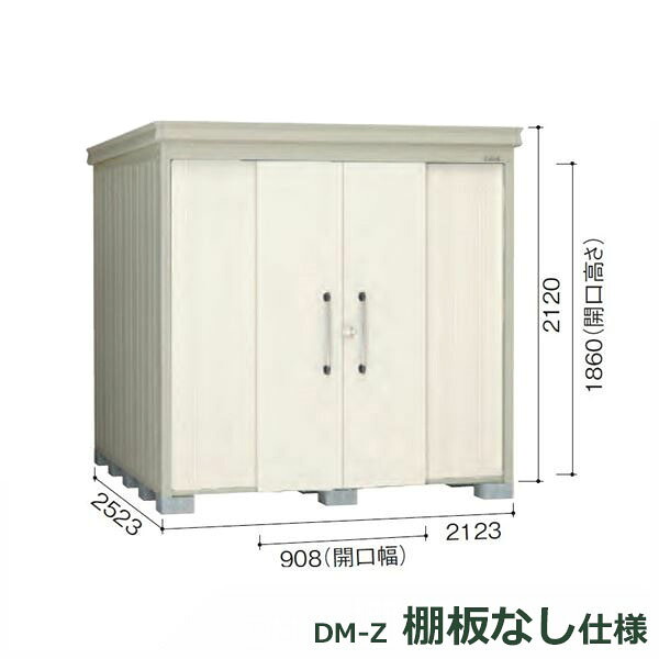 ダイケン ガーデンハウス 棚無し仕様 DM-Z 2125E-G-NW 豪雪型 『中型・大型物置 屋外 DIY向け』 ナチュラルホワイト