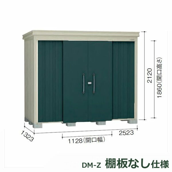 ダイケン ガーデンハウス 棚無し仕様 DM-Z 2513E-MG 一般型 『中型・大型物置 屋外 DIY向け』 マカダムグリーン
