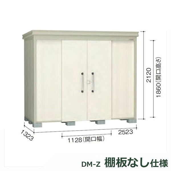 ダイケン ガーデンハウス 棚無し仕様 DM-Z 2513E-NW 一般型 『中型・大型物置 屋外 DIY向け』 ナチュラルホワイト