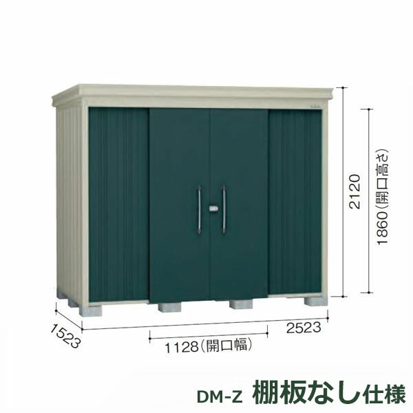 ダイケン ガーデンハウス 棚無し仕様 DM-Z 2515E-MG 一般型 『中型・大型物置 屋外 DIY向け』 マカダムグリーン