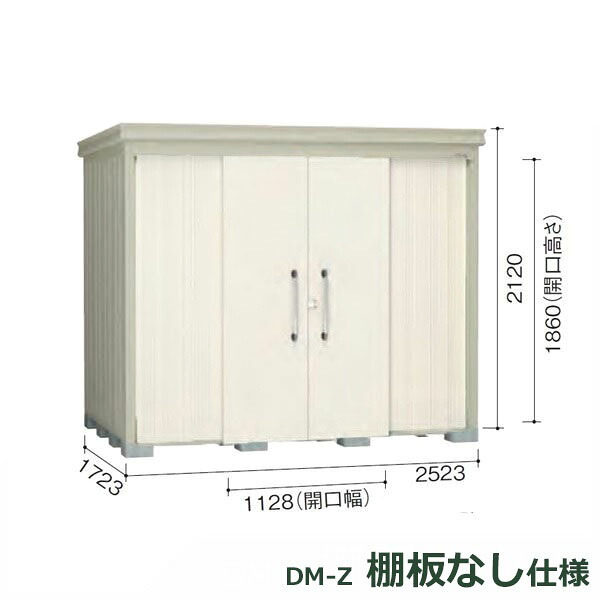 ダイケン ガーデンハウス 棚無し仕様 DM-Z 2517E-G-NW 豪雪型 『中型・大型物置 屋外 DIY向け』 ナチュラルホワイト｜エクステリアのキロ支店