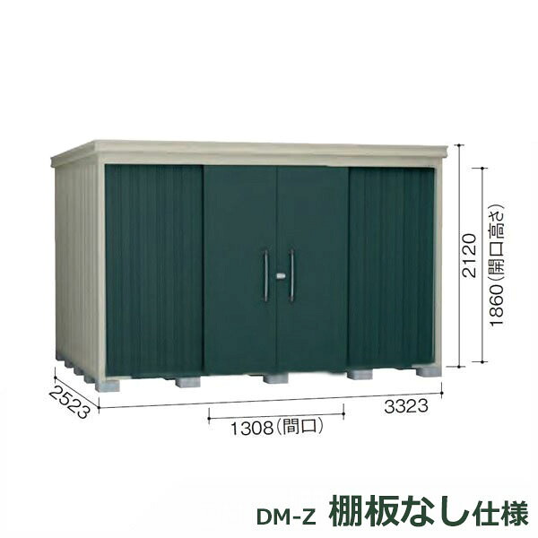 ダイケン ガーデンハウス 棚無し仕様 DM-Z 3325E-G-MG 豪雪型 『中型・大型物置 屋外 DIY向け』 マカダムグリーン