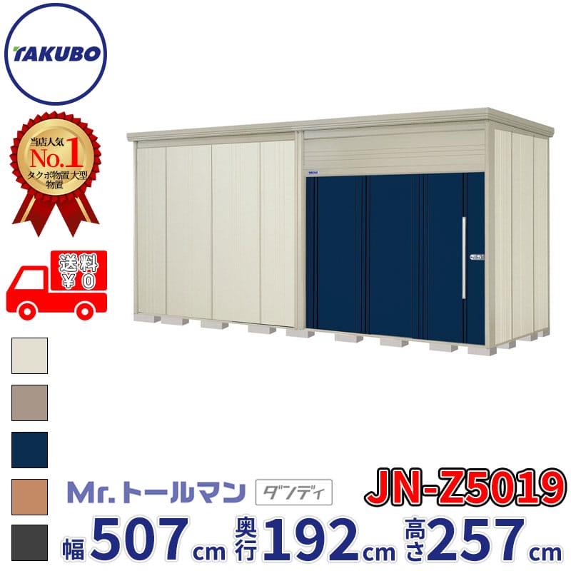 タクボ物置 Mr.トールマン ダンディ JN-Z5019 一般型 結露減少屋根 幅507cm 奥行192cm 高さ257cm 『物置 屋外 大型 倉庫 小屋 収納庫 diy 吊り戸 鍵つき タイヤ 自転車 庭 おしゃれ』【追加金額で取付工事可能】