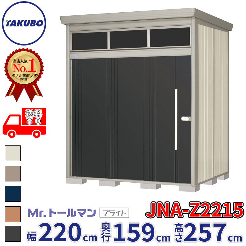 タクボ物置 Mr.トールマン ブライト JNA-Z2215 一般型 結露減少屋根 幅220cm 奥行159cm 高さ257cm 『物置 屋外 大型 倉庫 小屋 収納庫 diy 吊り戸 鍵つき タイヤ 自転車 庭 おしゃれ』【追加金額で取付工事可能】