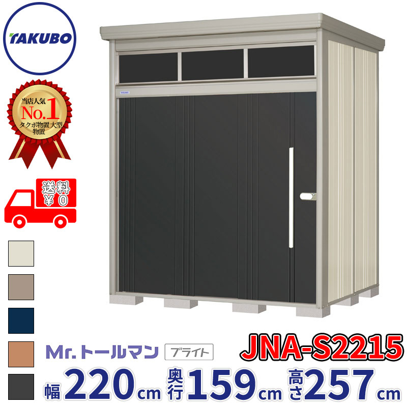 タクボ物置 Mr.トールマン ブライト JNA-S2215 多雪型 標準屋根 幅220cm 奥行159cm 高さ257cm 『物置 屋外 大型 倉庫 小屋 収納庫 diy 吊り戸 鍵つき タイヤ 自転車 庭 おしゃれ』【追加金額で取付工事可能】