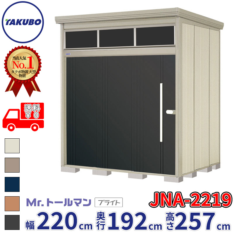 タクボ物置 Mr.トールマン ブライト JNA-2219 一般型 標準屋根 幅220cm 奥行192cm 高さ257cm 『物置 屋外 大型 倉庫 小屋 収納庫 diy 吊り戸 鍵つき タイヤ 自転車 庭 おしゃれ』【追加金額で取付工事可能】