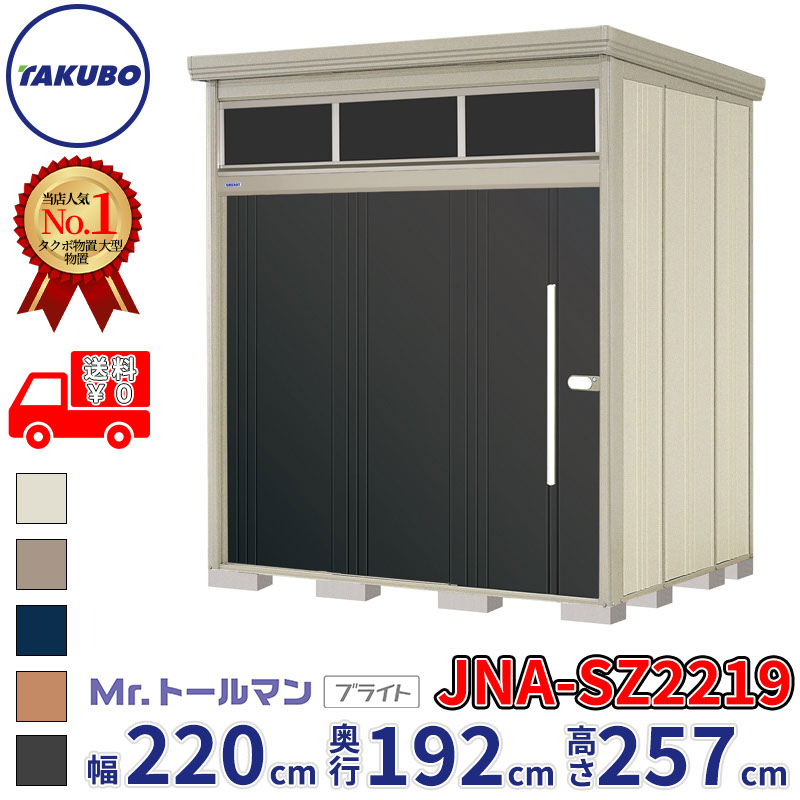 タクボ物置 Mr.トールマン ブライト JNA-SZ2219 多雪型 結露減少屋根 幅220cm 奥行192cm 高さ257cm 『物置 屋外 大型 倉庫 小屋 収納庫 diy 吊り戸 鍵つき タイヤ 自転車 庭 おしゃれ』【追加金額で取付工事可能】｜エクステリアのキロ支店 126,500円