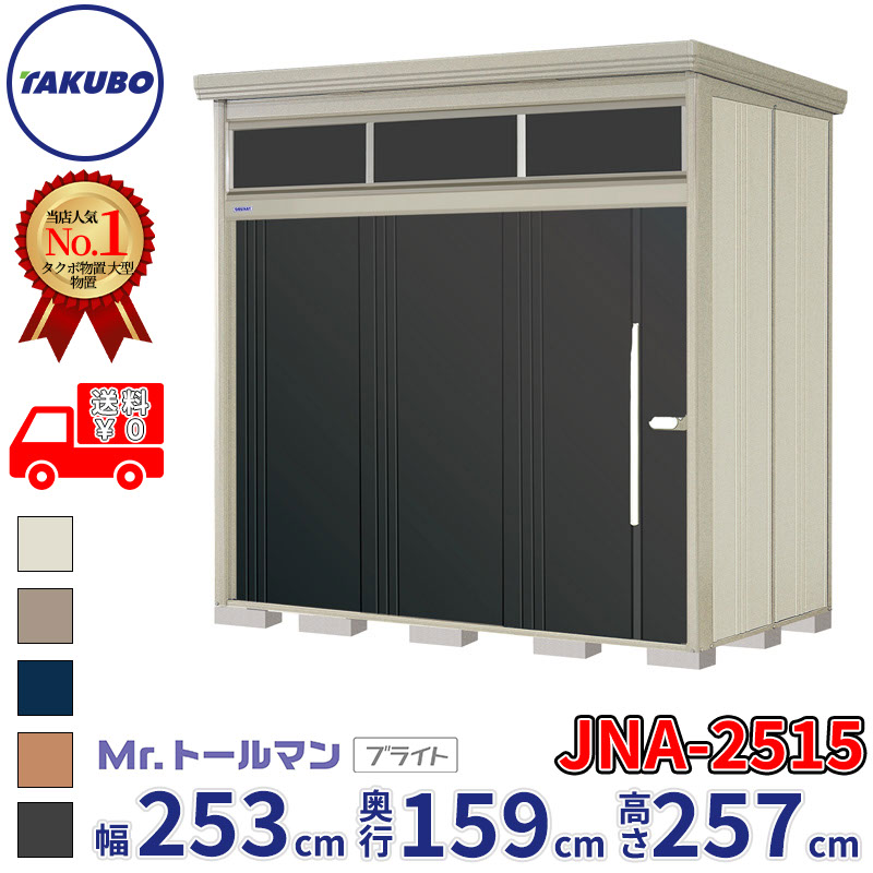 タクボ物置 Mr.トールマン ブライト JNA-2515 一般型 標準屋根 幅253cm 奥行159cm 高さ257cm 『物置 屋外 大型 倉庫 小屋 収納庫 diy 吊り戸 鍵つき タイヤ 自転車 庭 おしゃれ』【追加金額で取付工事可能】