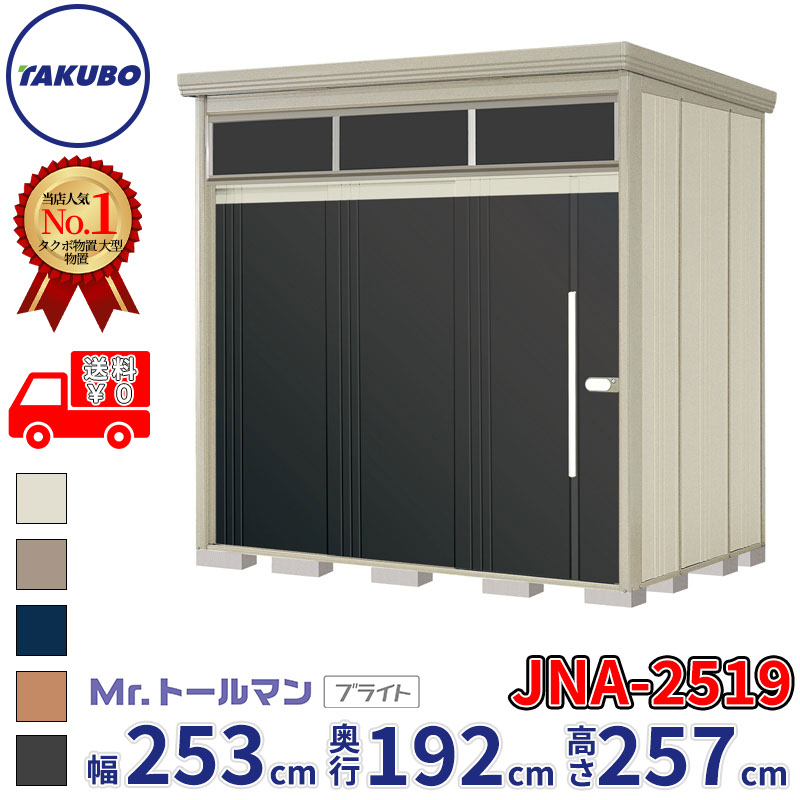 タクボ物置 Mr.トールマン ブライト JNA-2519 一般型 標準屋根 幅253cm 奥行192cm 高さ257cm 『物置 屋外 大型 倉庫 小屋 収納庫 diy 吊り戸 鍵つき タイヤ 自転車 庭 おしゃれ』【追加金額で取付工事可能】|エクステリアのキロ支店