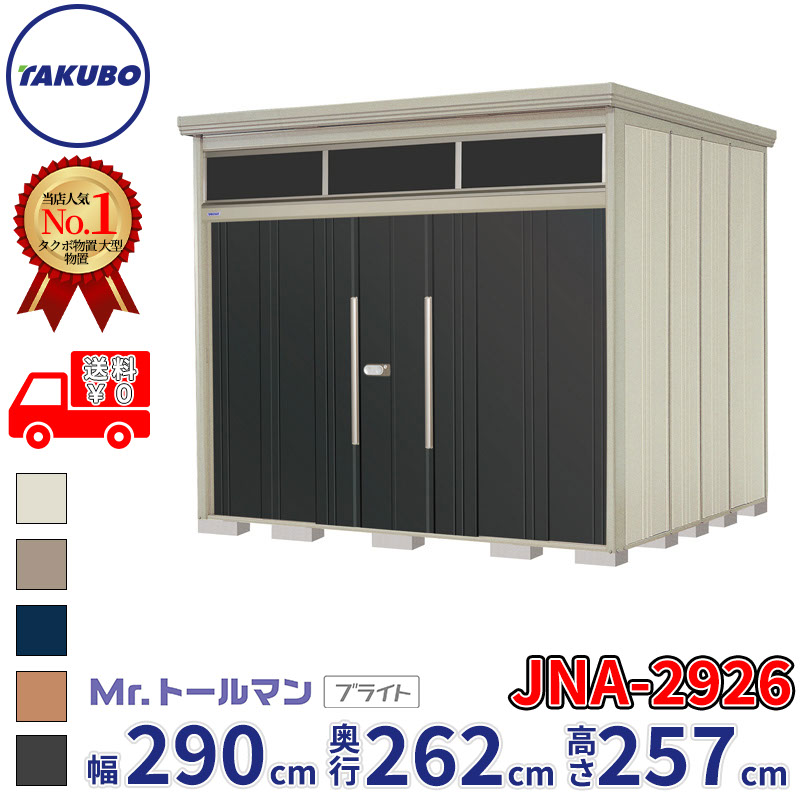 タクボ物置 Mr.トールマン ブライト JNA-2926 一般型 標準屋根 幅290cm 奥行262cm 高さ257cm 『物置 屋外 大型 倉庫 小屋 収納庫 diy 吊り戸 鍵つき タイヤ 自転車 庭 おしゃれ』【追加金額で取付工事可能】