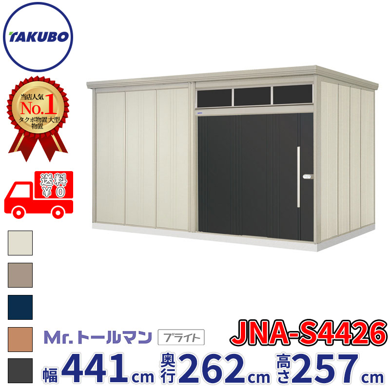 タクボ物置 Mr.トールマン ブライト JNA-S4426 多雪型 標準屋根 幅441cm 奥行262cm 高さ257cm 『物置 屋外 大型 倉庫 小屋 収納庫 diy 吊り戸 鍵つき タイヤ 自転車 庭 おしゃれ』｜エクステリアのキロ支店