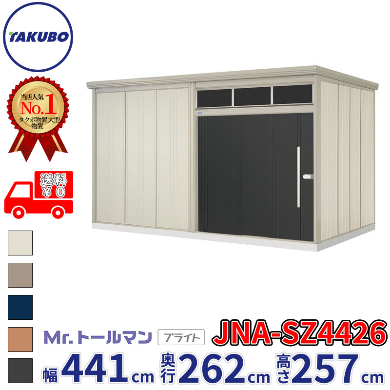 タクボ物置 Mr.トールマン ブライト JNA-SZ4426 多雪型 結露減少屋根 幅441cm 奥行262cm 高さ257cm 『物置 屋外 大型 倉庫 小屋 収納庫 diy 吊り戸 鍵つき タイヤ 自転車 庭 おしゃれ』｜エクステリアのキロ支店 242,730円