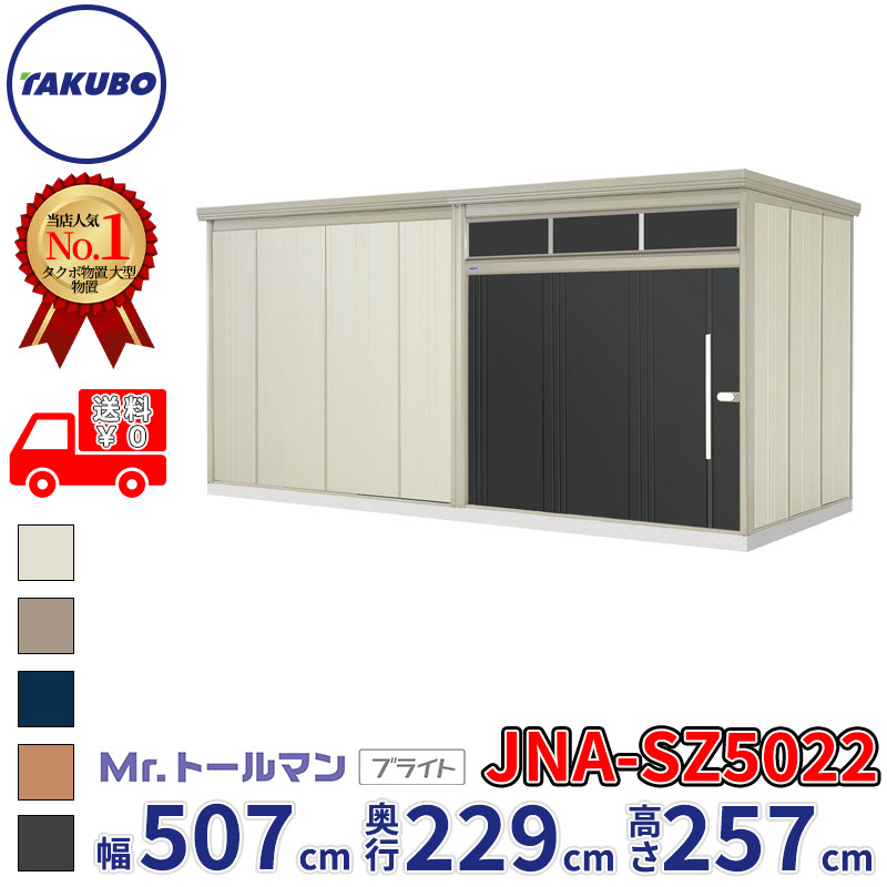 タクボ物置 Mr.トールマン ブライト JNA-SZ5022 多雪型 結露減少屋根 幅507cm 奥行229cm 高さ257cm 『物置 屋外 大型 倉庫 小屋 収納庫 diy 吊り戸 鍵つき タイヤ 自転車 庭 おしゃれ』|エクステリアのキロ支店