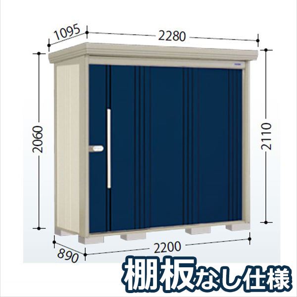 【組立工事対応可/正規店】タクボ物置 Mr.ストックマン ダンディ ND-2208 一般型 標準屋根 棚無し仕様 幅2200×奥行890×高さ2110mm 『 物置 屋外 中型 大型 倉庫 収納庫 タイヤ 防災 設置 』【メーカー直送/メーカー5年保証】 ディープブルー