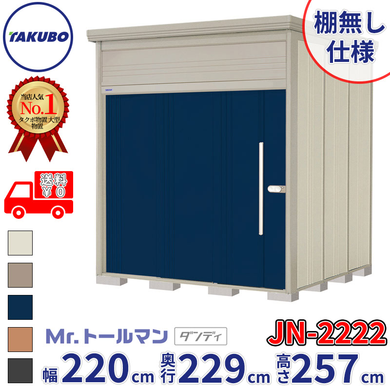 タクボ物置 Mr.トールマン ダンディ JN-2222 棚無し仕様 一般型 標準屋根 幅220cm 奥行229cm 高さ257cm 『物置 屋外 大型 倉庫 小屋 収納庫 diy 吊り戸 鍵つき タイヤ 自転車 庭 おしゃれ』【追加金額で取付工事可能】|エクステリアのキロ支店