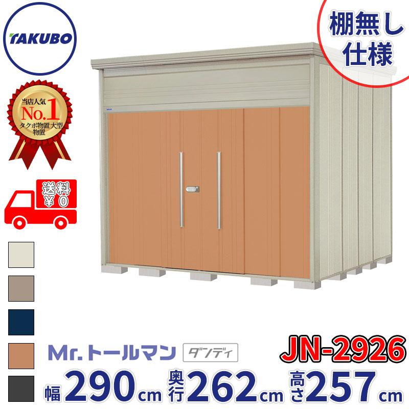 タクボ物置 Mr.トールマン ダンディ JN-2926 棚無し仕様 一般型 標準屋根 幅290cm 奥行262cm 高さ257cm 『物置 屋外 大型 倉庫 小屋 収納庫 diy 吊り戸 鍵つき タイヤ 自転車 庭 おしゃれ』【追加金額で取付工事可能】