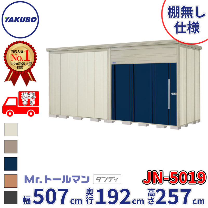 タクボ物置 Mr.トールマン ダンディ JN-5019 棚無し仕様 一般型 標準屋根 幅507cm 奥行192cm 高さ257cm 『物置 屋外 大型 倉庫 小屋 収納庫 diy 吊り戸 鍵つき タイヤ 自転車 庭 おしゃれ』【追加金額で取付工事可能】