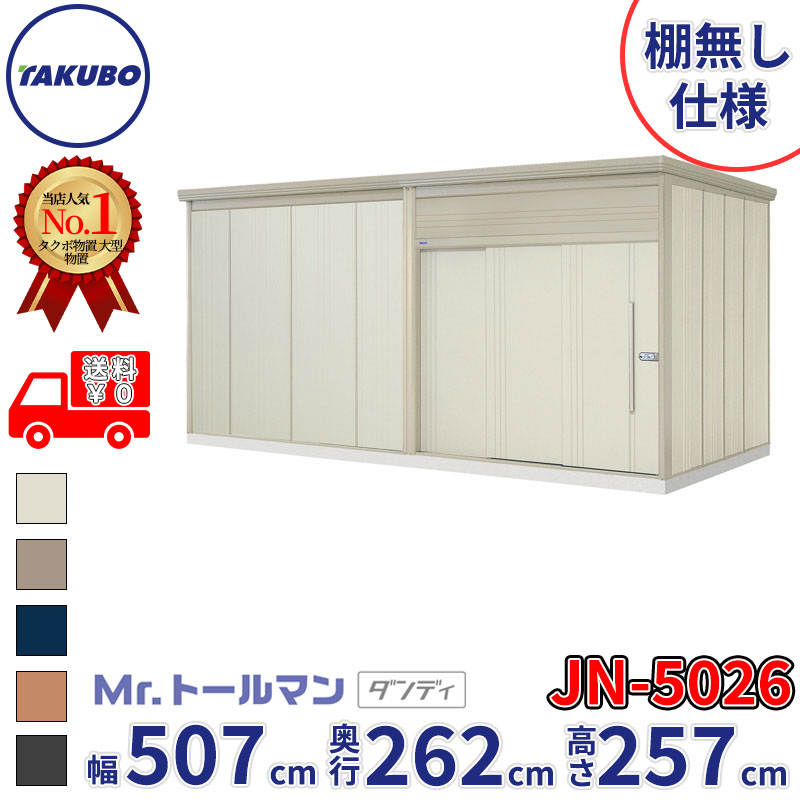 タクボ物置 Mr.トールマン ダンディ JN-5026 棚無し仕様 一般型 標準屋根 幅507cm 奥行262cm 高さ257cm 『物置 屋外 大型 倉庫 小屋 収納庫 diy 吊り戸 鍵つき タイヤ 自転車 庭 おしゃれ』|エクステリアのキロ支店