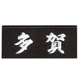 美濃クラフト 天然石材表札 スタンダードタイプ SN-1 『表札 サイン 戸建』｜エクステリアのキロ支店