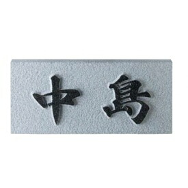 美濃クラフト 天然石材表札 スタンダードタイプ SN-41 『表札 サイン 戸建』|エクステリアのキロ支店