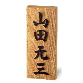 美濃クラフト 銘木表札 WK-1 『表札 サイン 戸建』｜エクステリアのキロ支店