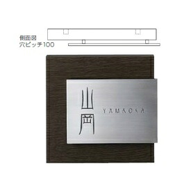 美濃クラフト 木目調アクリル表札 ステディ AS-11 『表札 サイン 戸建』