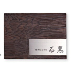 オンリーワン 銘木表札 万葉 ステンレス入り HS1-MS-01 『表札 サイン 戸建』