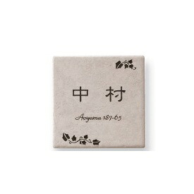 オンリーワン アンドセンスネームプレート タイル15CM角A表札 MY1-1093 『表札 サイン 戸建』｜エクステリアのキロ支店