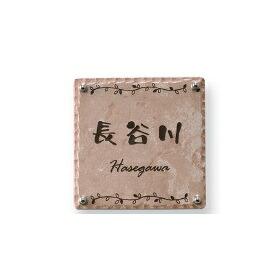 オンリーワン アンドセンスネームプレート タイル15CM角A表札（飾りナット） MY1-1098 『表札 サイン 戸建』