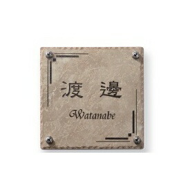 オンリーワン アンドセンスネームプレート タイル20CM角表札（飾りナット） MY1-1058 『表札 サイン 戸建』 20,300円
