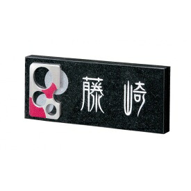 福彫　スタイリッシュ　黒ミカゲ＆アクセサリー　DK20　『表札　サイン　戸建』 21,170円
