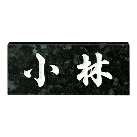 福彫 スタンダード ブラックパール NO.8 『表札 サイン 戸建』|エクステリアのキロ支店