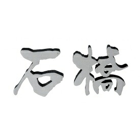 福彫 鋳物 アルミ鋳物チャンネル2文字 GE-135 『表札 サイン 戸建』 18,549円