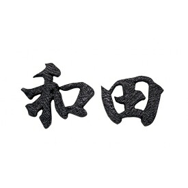 福彫 鋳物 ブロンズ鋳物チャンネル2文字 HE-127 『表札 サイン 戸建』｜エクステリアのキロ支店