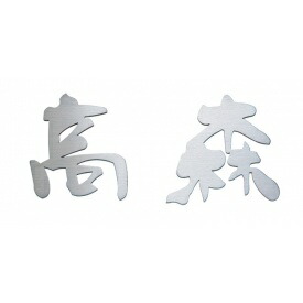 福彫 金属 ステンレス切文字 KT-71 （2文字の価格）＊3文字以上の場合、追加金額がかかります 『表札 サイン 戸建』 21,560円