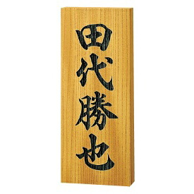 福彫 銘木表札 ケヤキ彫刻 822 『表札 サイン 戸建』