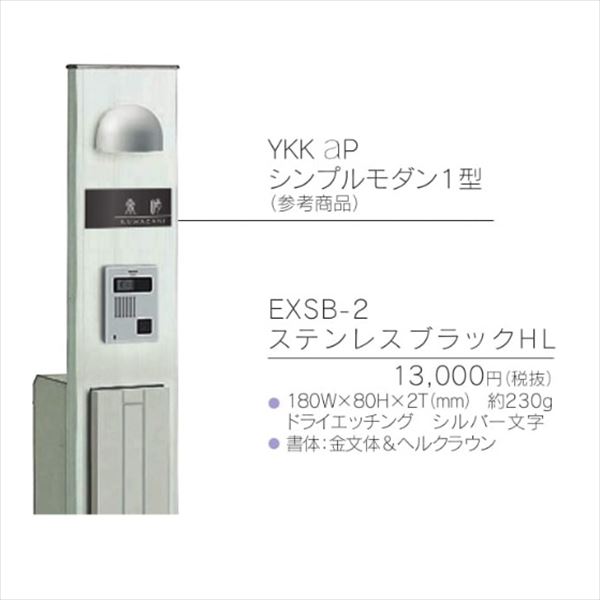 福彫 エクステリアメーカー対応サイン 機能門柱対応表札 シンプルモダン 1型 EXSB-2 ステンレスブラック 『機能門柱 YKK用』 『表札 サイン 戸建』